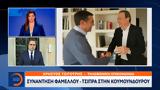 Συνάντηση Φάμελλου – Τσίπρα, Κουμουνδούρου,synantisi famellou – tsipra, koumoundourou