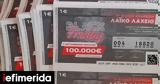 Αντίστροφη, Black Friday, Λαϊκό Λαχείο - 5, 100 000,antistrofi, Black Friday, laiko lacheio - 5, 100 000