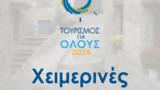 Αποδράσεις, Ελλάδα, Τουρισμός, Όλους 2024,apodraseis, ellada, tourismos, olous 2024