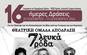 Θεατρική, 7 Λευκά Ρόδα, Θεατρική Ομάδα ΑΠΟΔΡΑΣΗ, theatriki, 7 lefka roda, theatriki omada apodrasi