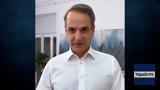 Μητσοτάκης, Για,mitsotakis, gia