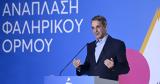 Μητσοτάκης, Φαληρικού Όρμου, Ένα,mitsotakis, falirikou ormou, ena