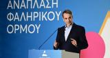 Μητσοτάκης, Φαληρικό Όρμο, Μοναδικός,mitsotakis, faliriko ormo, monadikos