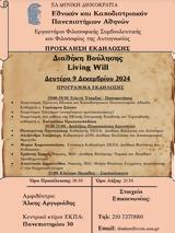 Εναρκτήριο Συνέδριο, Ερευνητικού Προγράμματος Διαθήκη Βούλησης Living Will, ΕΚΠΑ,enarktirio synedrio, erevnitikou programmatos diathiki voulisis Living Will, ekpa