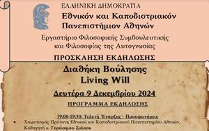 Εναρκτήριο Συνέδριο, Ερευνητικού Προγράμματος Διαθήκη Βούλησης Living Will, ΕΚΠΑ, enarktirio synedrio, erevnitikou programmatos diathiki voulisis Living Will, ekpa