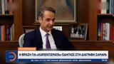 Μητσοτάκης, Σαμαρά,mitsotakis, samara