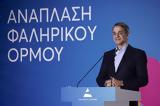 Μητσοτάκης, Εοιμο, 2028, Φαληρικού Ορμου,mitsotakis, eoimo, 2028, falirikou ormou