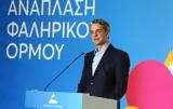 Μητσοτάκης, Φαληρικό Όρμο, Έτοιμο, 2028,mitsotakis, faliriko ormo, etoimo, 2028