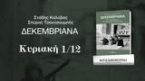 Δεκεμβριανά, Καθημερινής, Καλύβα, Τσουτσουμπή, Κυριακή 112,dekemvriana, kathimerinis, kalyva, tsoutsoubi, kyriaki 112