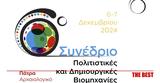 6ο Συνέδριο, Πολιτιστικές, Δημιουργικές Βιομηχανίες, Πάτρα,6o synedrio, politistikes, dimiourgikes viomichanies, patra