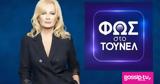 Καθηλωτικό, Φως, Τούνελ Μέχρι,kathilotiko, fos, tounel mechri