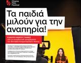 Τα παιδιά μιλούν για την αναπηρία,