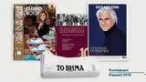 ΒΗΜΑτης Κυριακής, Έρχεται, 1η Δεκεμβρίου,vimatis kyriakis, erchetai, 1i dekemvriou