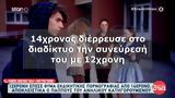 12χρονη, 14χρονο-Αποκλειστικά, “Αλήθειες, Ζήνα”,12chroni, 14chrono-apokleistika, “alitheies, zina”