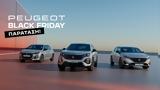 Black Friday, Peugeot, Παράταση, 7 Δεκεμβρίου,Black Friday, Peugeot, paratasi, 7 dekemvriou