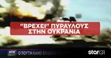 Βρέχει, Ουκρανία, Επίδειξη, Πούτιν,vrechei, oukrania, epideixi, poutin