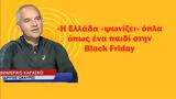 Η Ελλάδα, Black Friday Φεντερίκο Καράσκο,i ellada, Black Friday fenteriko karasko