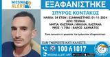 Aναζήτηση 34χρονου, Το Χαμόγελο, Παιδιού,Anazitisi 34chronou, to chamogelo, paidiou