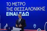 Μητσοτάκης, Ευρώπης – Νέο, Θεσσαλονίκη,mitsotakis, evropis – neo, thessaloniki