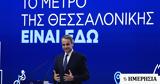 Μητσοτάκης, Θεσσαλονίκη, Ευρώπη,mitsotakis, thessaloniki, evropi