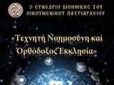 Συνέδριο Βιοηθικής, Οικουμενικού Πατριαρχείου, Αλλαγή,synedrio vioithikis, oikoumenikou patriarcheiou, allagi