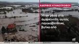 Κακοκαιρία Bora, Πανικοβλήθηκε, - Δραματική, 57χρονου, Λήμνο Βίντεο,kakokairia Bora, panikovlithike, - dramatiki, 57chronou, limno vinteo