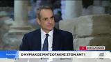 Κυριακός Μητσοτάκης, Μπετόν,kyriakos mitsotakis, beton