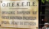 ΟΠΕΚΕΠΕ, Ξεκίνησαν,opekepe, xekinisan