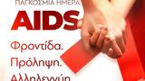 Μητσοτάκης, Ελλάδα, AIDS, 2030,mitsotakis, ellada, AIDS, 2030