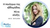 Νίνα Αλέξη | 02-08 12 2024,nina alexi | 02-08 12 2024