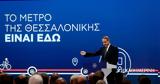 Μητσοτάκης, Θεσσαλονίκη,mitsotakis, thessaloniki