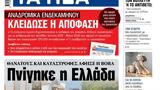 ΝΕΑ, Δευτέρας, Πνίγηκε, Ελλάδα,nea, defteras, pnigike, ellada