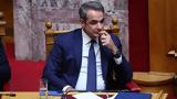 Μητσοτάκης, Υποχωρεί,mitsotakis, ypochorei