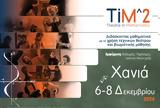 Χανιά – Δωρεάν, ΤΙΜ^2 – Διδάσκοντας,chania – dorean, tim^2 – didaskontas