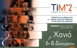 Χανιά – Δωρεάν, ΤΙΜ^2 – Διδάσκοντας, chania – dorean, tim^2 – didaskontas