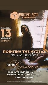 Ποιητική, Νύχτας, Πράξεις, Μουσικό Κουτί,poiitiki, nychtas, praxeis, mousiko kouti
