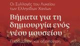 Χανιά, Ημερίδα, Λυκείου Ελληνίδων,chania, imerida, lykeiou ellinidon