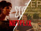 Ψάχνει, Ελλάδα, Netflix,psachnei, ellada, Netflix