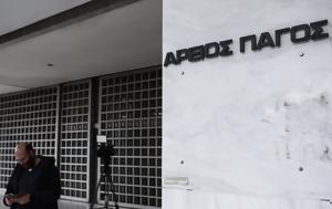 Αρειο Πάγο, Νόμου Κατσέλη, areio pago, nomou katseli