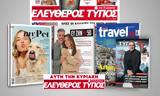 Μοναδικές, Ελεύθερο Τύπο, Κυριακής 08 Δεκεμβρίου,monadikes, elefthero typo, kyriakis 08 dekemvriou
