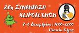 26η Συνάντηση Χειροτεχνών-ισσών, Πλατεία Όλγας,26i synantisi cheirotechnon-isson, plateia olgas