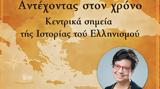 Ίδρυμα Μείζονος Ελληνισμού, Ομιλία, Μαρίας Ευθυμίου, Κέντρο Πολιτισμού ΕΛΛΗΝΙΚΟΣ ΚΟΣΜΟΣ, 14 Ιανουαρίου,idryma meizonos ellinismou, omilia, marias efthymiou, kentro politismou ellinikos kosmos, 14 ianouariou