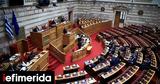 Βουλή, Ερώτηση, ΠΑΣΟΚ,vouli, erotisi, pasok