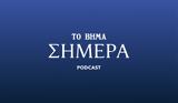 Βήμα Σήμερα Podcast, Υπάρχουν,vima simera Podcast, yparchoun