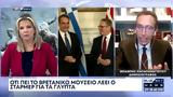 Συνάντηση Μητσοτάκη-Στάρμερ, Πιο, Γλυπτά, Παρθενώνα,synantisi mitsotaki-starmer, pio, glypta, parthenona