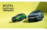 Πρόγραμμα ΚΙΝΟΥΜΑΙ ΥΒΡΙΔΙΚΑ, OPEL,programma kinoumai yvridika, OPEL