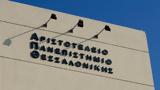 ΑΠΘ, Διεπιστημονική Έρευνα,apth, diepistimoniki erevna