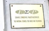 Σύσταση, ΕΣΡ, Βουλής,systasi, esr, voulis