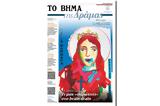 ΤΟ ΒΗΜΑ, Δράμας, Κυριακή, ΒΗΜΑ,to vima, dramas, kyriaki, vima