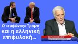 Τραμπ, Ελλάδα, Βαγγέλης Χωραφάς,trab, ellada, vangelis chorafas